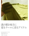 さらっと軽やか、夏も頼れる涼感ニット