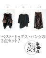 このセット一つで素敵が決まる3点セットアイテム