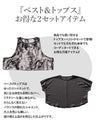 重ねるだけでモードに洒落るベスト＆トップス