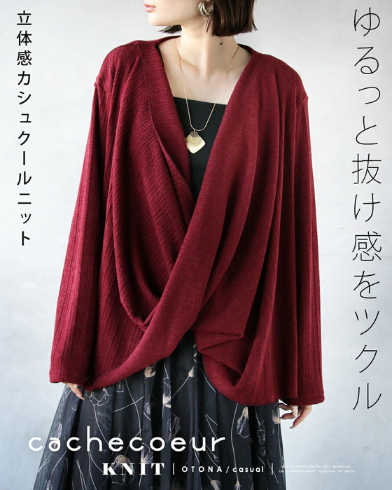 ゆるっと抜け感をツクル 立体感カシュクールニット