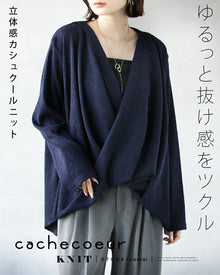  ゆるっと抜け感をツクル 立体感カシュクールニット