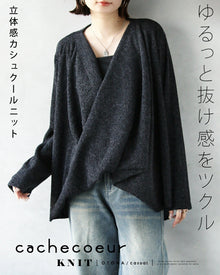  ゆるっと抜け感をツクル 立体感カシュクールニット