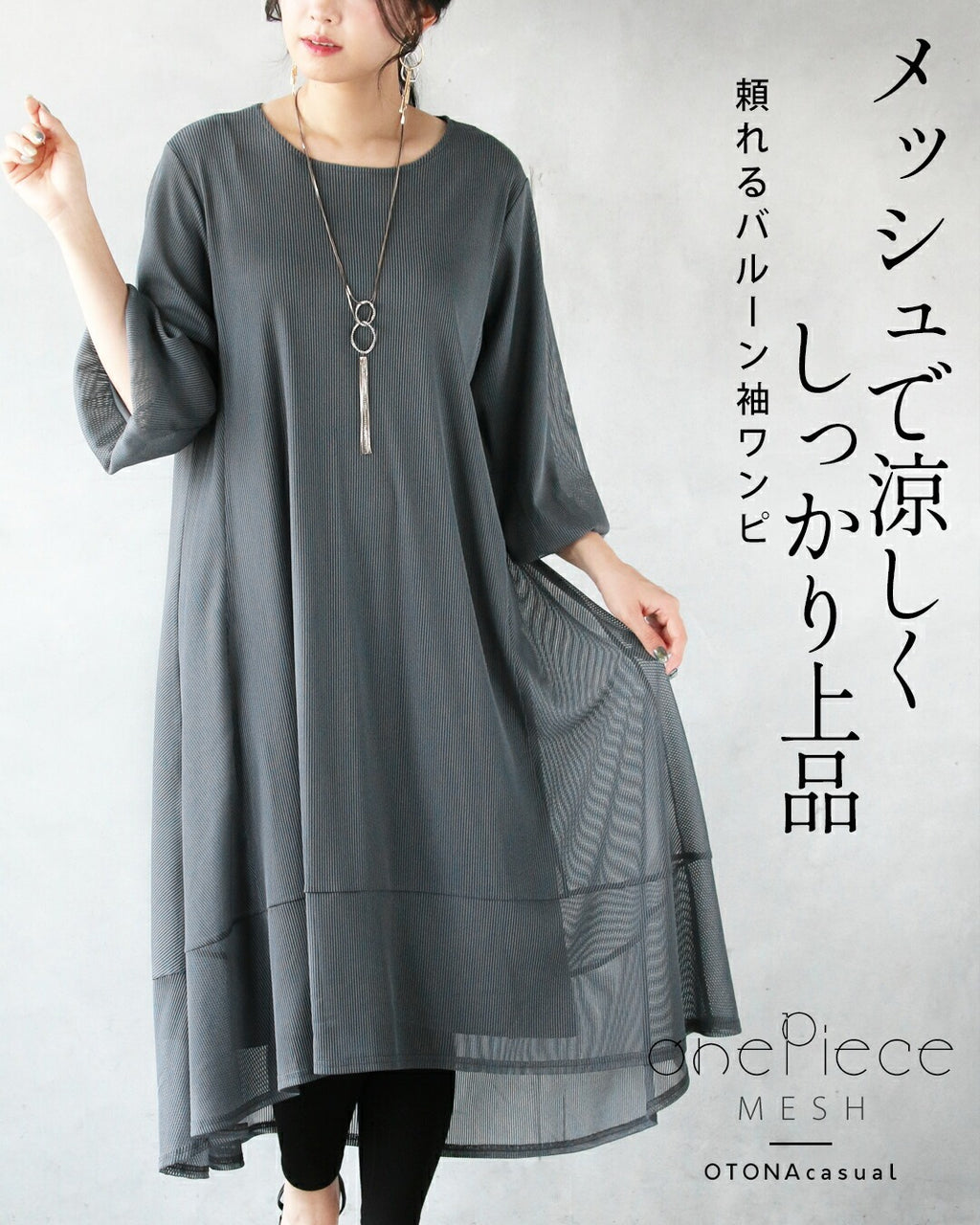 メッシュで涼しく しっかり上品 頼れるバルーン袖ワンピ – ONE PEACE 