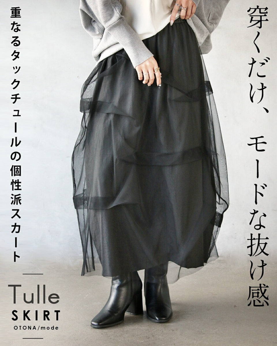 穿くだけ、モードな抜け感 重なるタックチュールの個性派