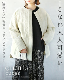  こなれ大人可愛い 疲れない軽量キルティングアウター