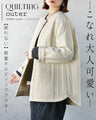 こなれ大人可愛い 疲れない軽量キルティングアウター