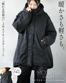  暖かさも軽さも。「頼れる防寒力」2WAYモンスターコート