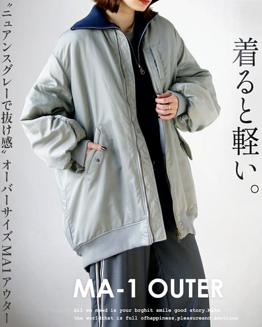 着ると軽いニュアンスグレーで抜け感オーバーサイズMA1アウター