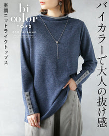  バイカラーで大人の抜け感 杢調ニットライクトップス