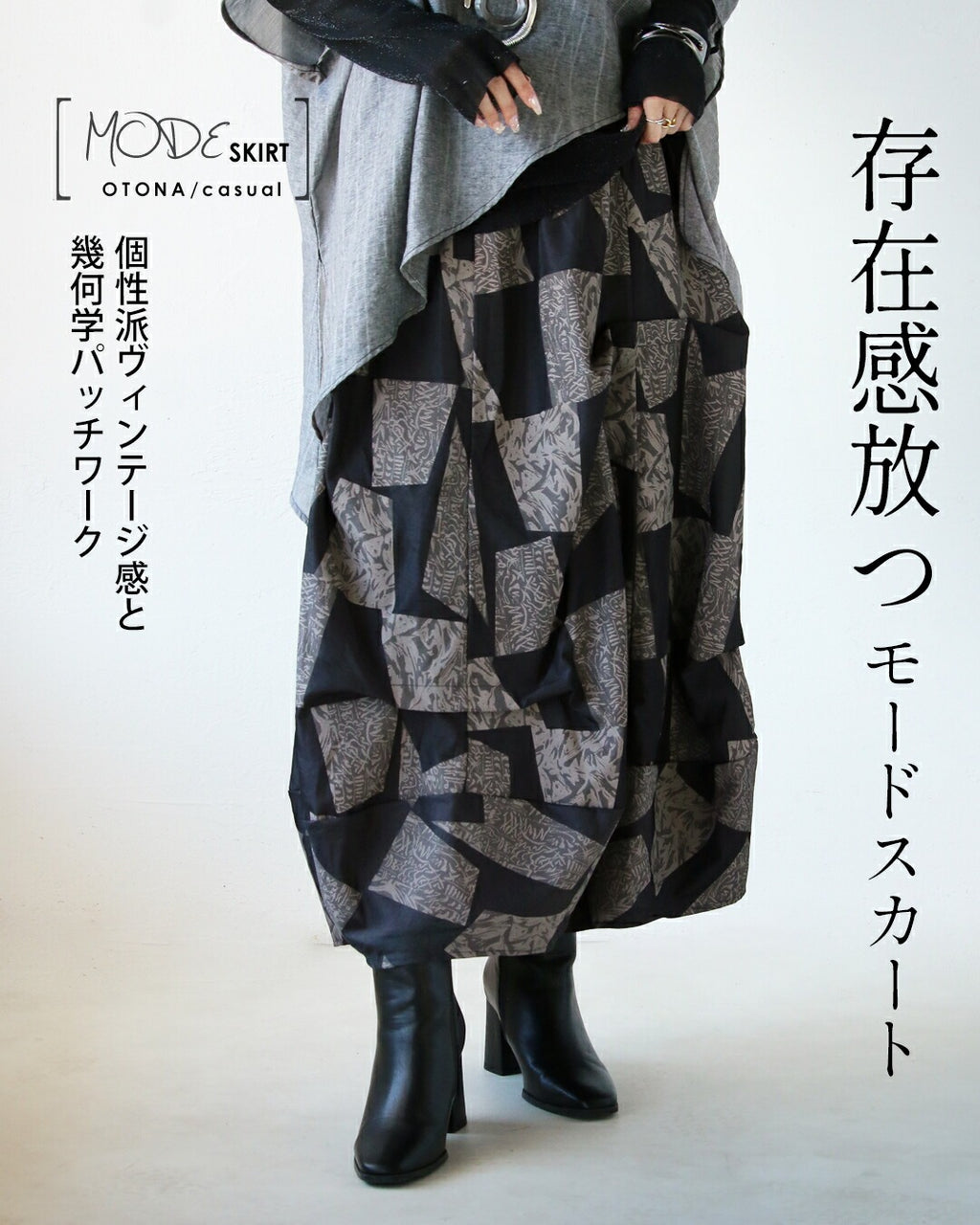 存在感放つモードスカート 個性派ヴィンテージ感と 幾何学パッチワーク