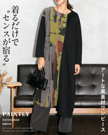  着るだけで“センスが宿る”アートワンピース