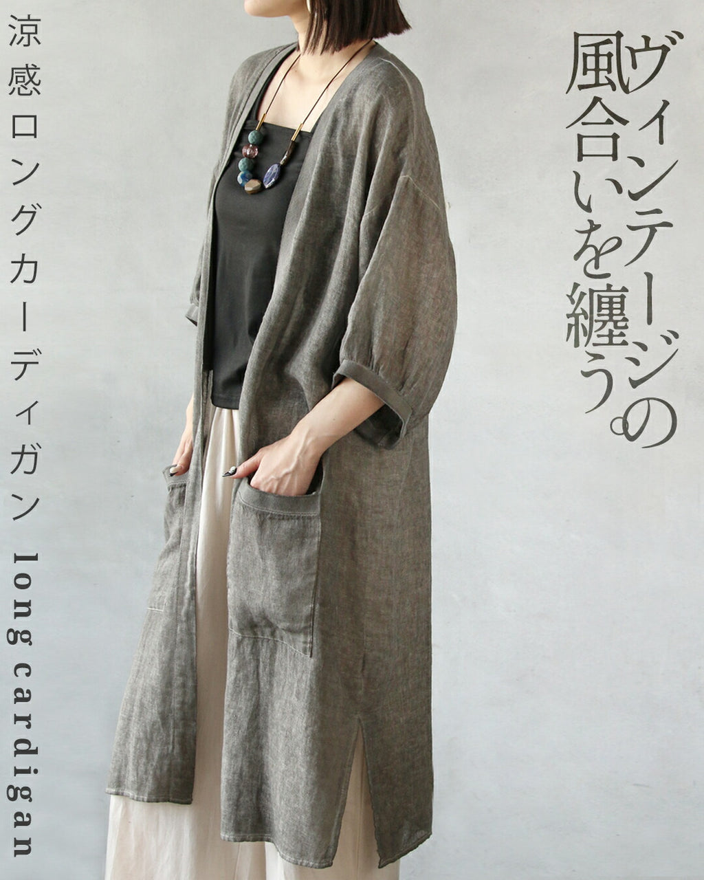 ヴィンテージの風合いを纏う、涼感ロングカーディガン – ONE PEACE ONLINE