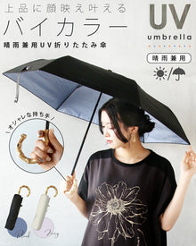  上品に顔映え叶える バイカラー 晴雨兼用UV折りたたみ傘