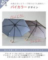 上品に顔映え叶える バイカラー 晴雨兼用UV折りたたみ傘