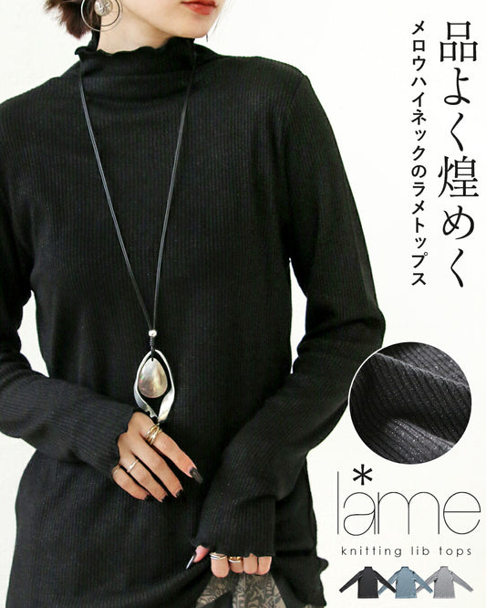 品よく煌めくメロウハイネックのラメトップス