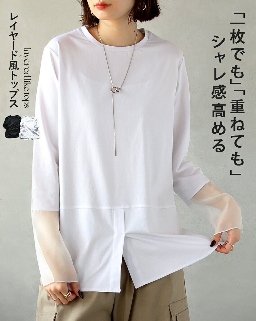1枚でも重ねてもシャレ感高まるレイヤード風トップス – ONE PEACE ONLINE