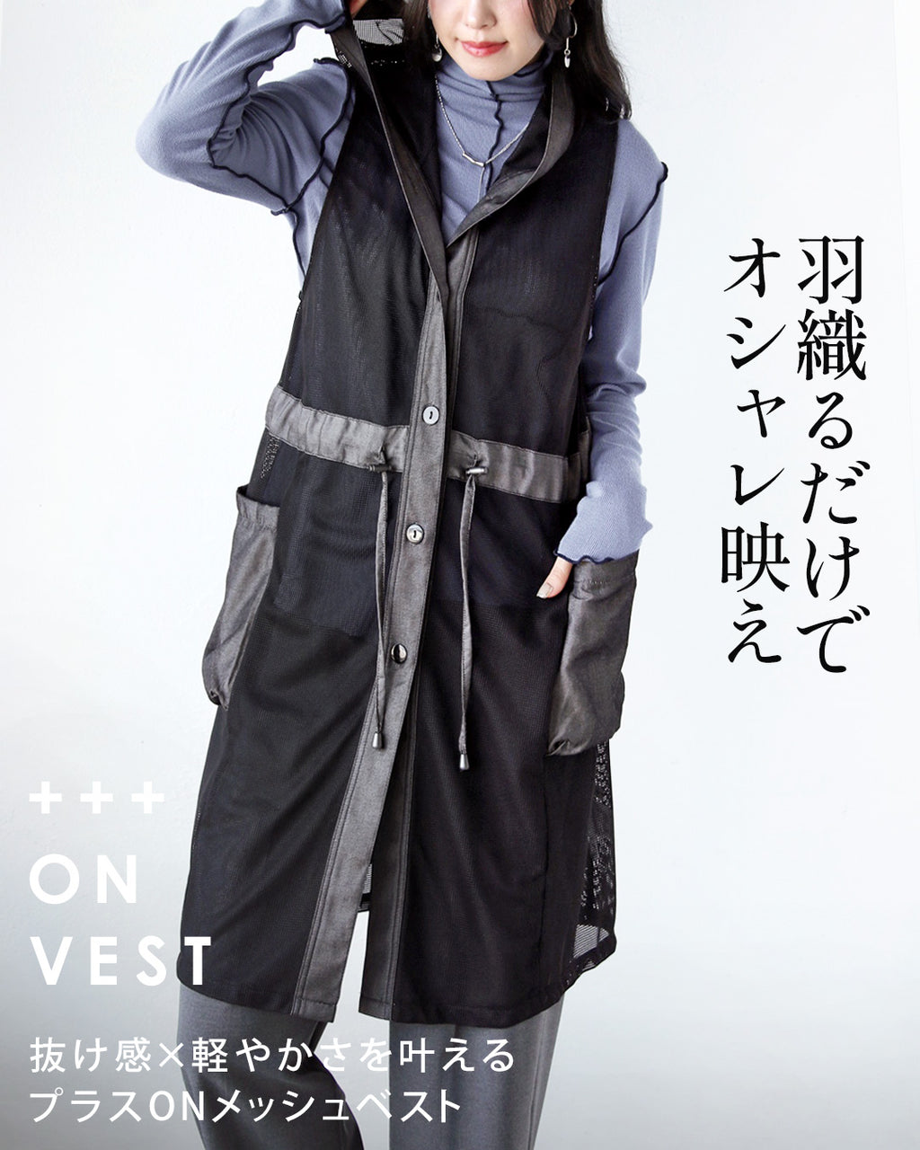羽織るだけでオシャレ映え。 抜け感×軽やかさを叶えるプラスONメッシュ
