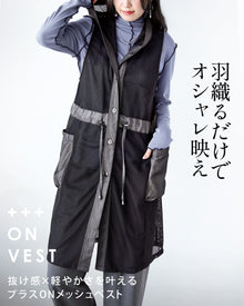  羽織るだけでオシャレ映え。 抜け感×軽やかさを叶えるプラスONメッシュベスト