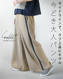  サイドラインで、ラフ上品にキマル 今どき大人パンツ
