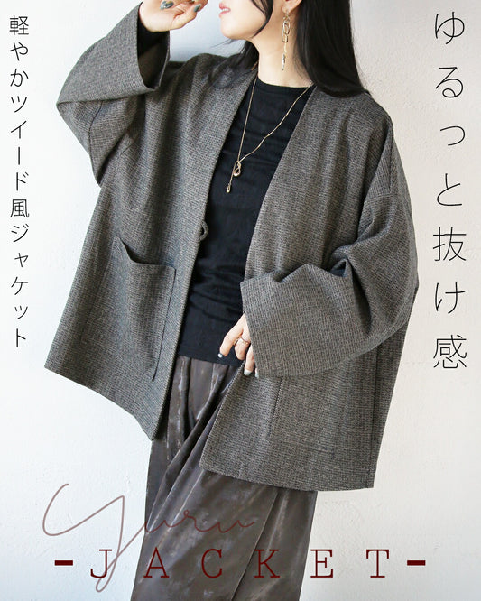 ゆるっと抜け感 軽やかツイード風ジャケット