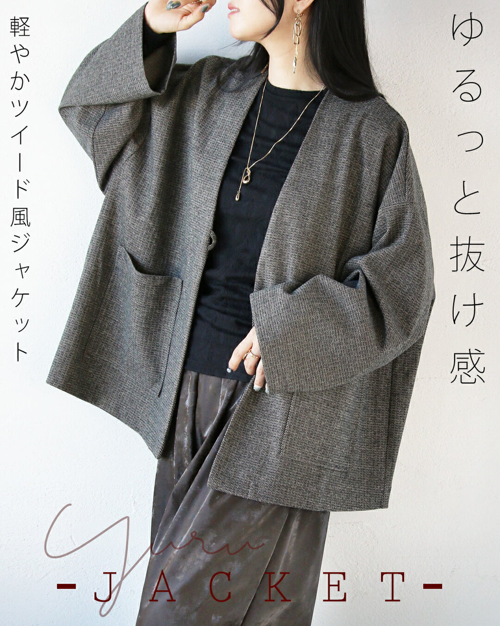 ゆるっと抜け感 軽やかツイード風ジャケット – ONE PEACE ONLINE