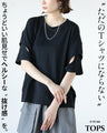 ただのTシャツにならないちょうどいい肌見せで抜け感つくる。