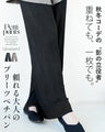 秋冬コーデの“影の立役者”重ねても、一枚でも。 頼れる大人のプリーツペチパン