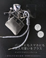 バッグにもスマホにも大人可愛いをプラス マルチアクセサリーチャーム