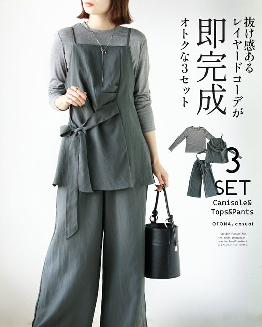 抜け感あるレイヤードコーデが即完成 オトクな３セット