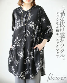  上品な抜け感をツクル シックな花柄チュニックシャツ。