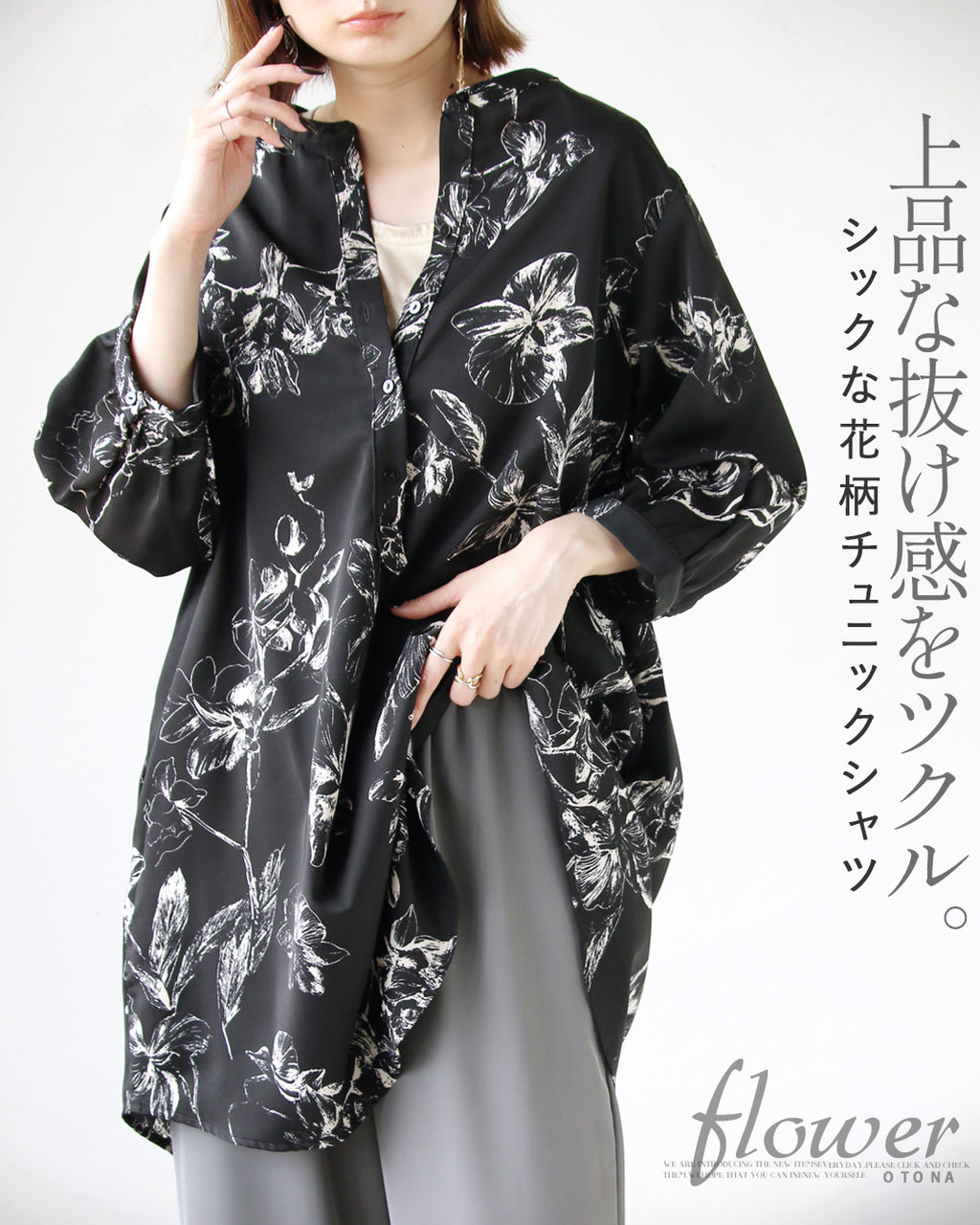 上品な抜け感をツクル シックな花柄チュニックシャツ。 – ONE PEACE ONLINE