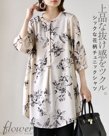  上品な抜け感をツクル シックな花柄チュニックシャツ。