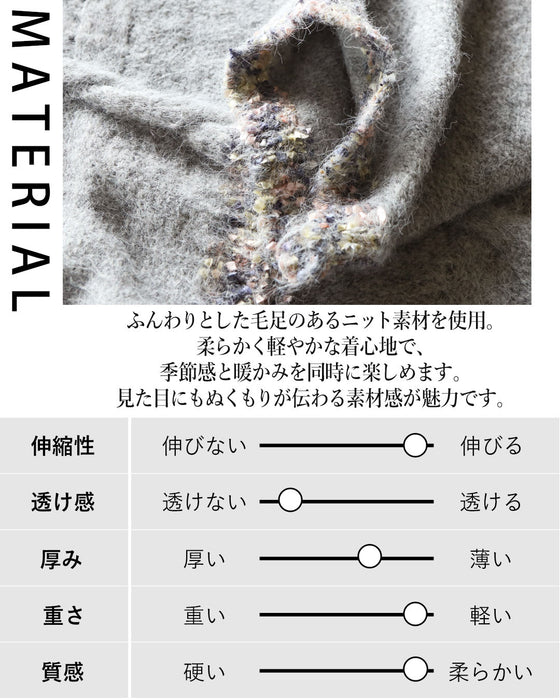 ミックスカラーが効いた、大人のふわモコニット