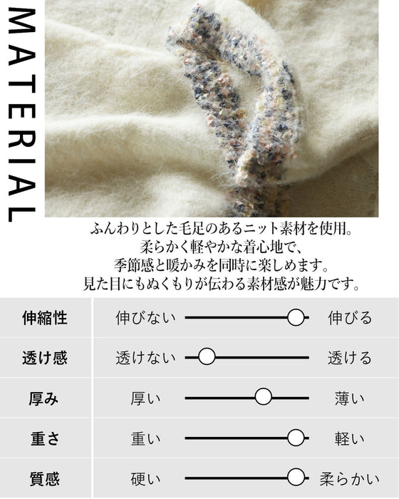 ミックスカラーが効いた、大人のふわモコニット