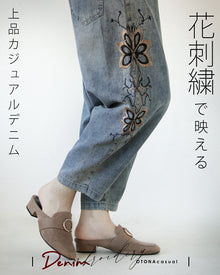  花刺繍で映える 上品カジュアルデニム