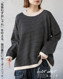  気負わずおしゃれを叶える、毎日着たいボーダーニット
