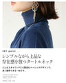 首元まで品よく包む。大人の余裕を感じるタートルニットトップス