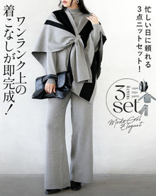  ワンランク上の着こなしが即完成。忙しい日に頼れる3点ニットセット