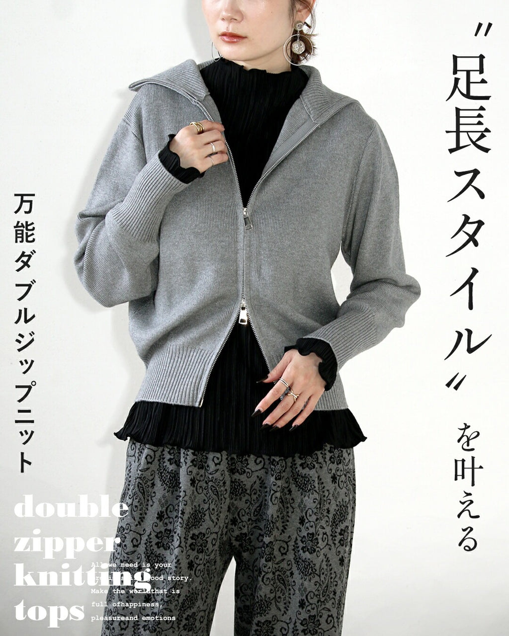 足長スタイルを叶える 万能ダブルジップニットアウター – ONE