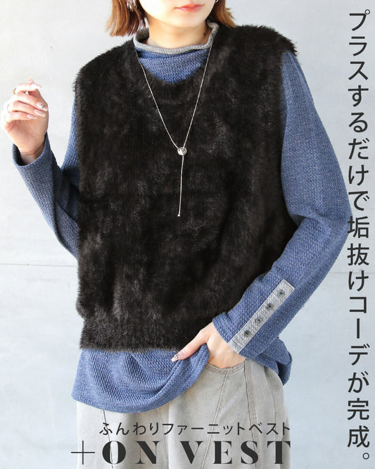 プラスするだけで垢抜けコーデがつくれる完成。ふんわりファーニットベスト