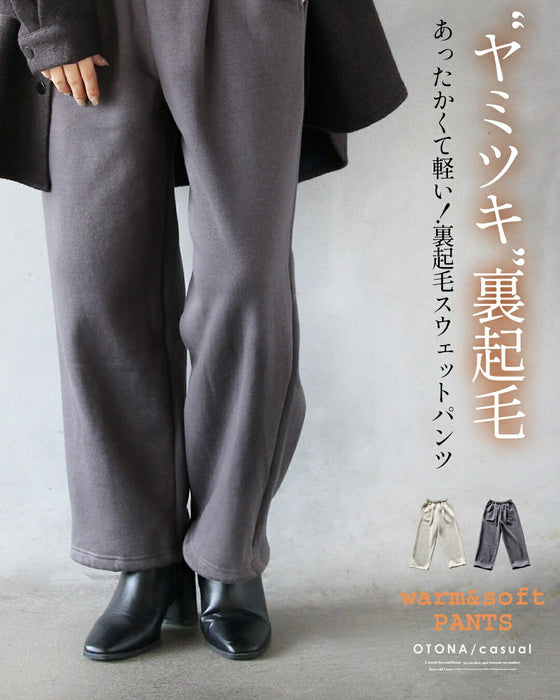 ”ヤミツキ”裏起毛 あったかくて軽い！裏起毛スウェットパンツ