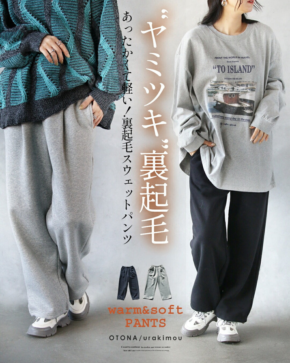 ヤミツキ”裏起毛 あったかくて軽い！裏起毛スウェットパンツ – ONE