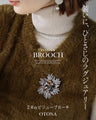 装いに、ひとさじのラグジュアリー ビジューブローチ