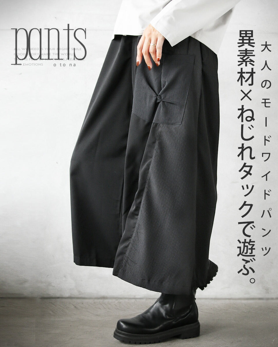 異素材×ねじれタックで遊ぶ。大人のモードワイドパンツ – ONE PEACE ONLINE