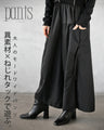異素材×ねじれタックで遊ぶ。大人のモードワイドパンツ