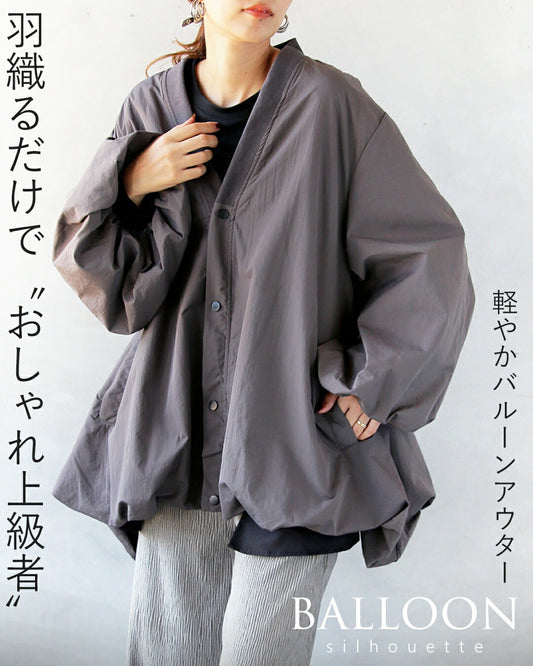 羽織るだけで“おしゃれ上級者”軽やか“バルーンアウター”