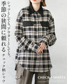 季節の狭間に頼れるチェック柄シャツ