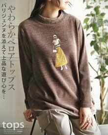  パリジェンヌ”を添えて上品な遊び心を やわらかベロアトップス