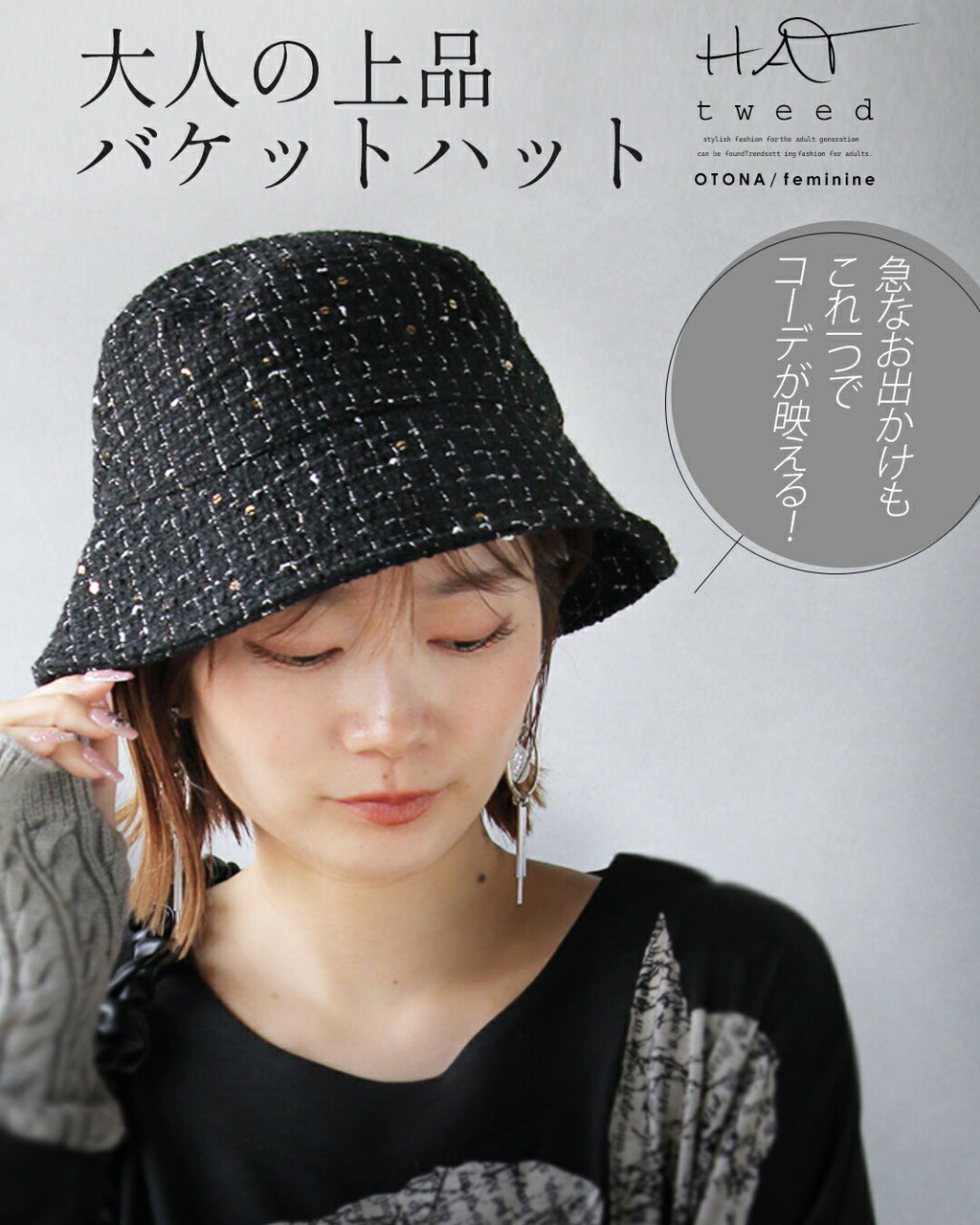 急なお出かけも、これ一つでコーデが映える 大人の上品バケットハット