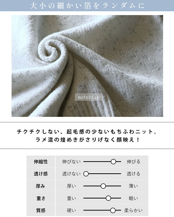 品よくやさしく煌めく やわもちニット